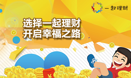 一起理財(cái)開啟我的幸福之門