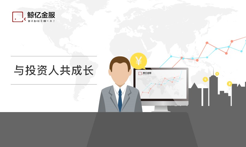 強(qiáng)監(jiān)管下 鯨億金服憑資產(chǎn)端實(shí)力受到投資人信賴