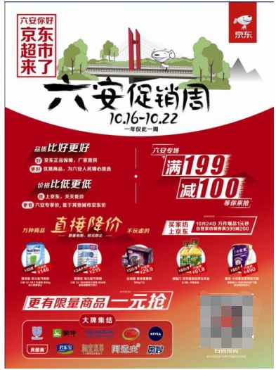 你好“六美”六安，我是“四美”京東！