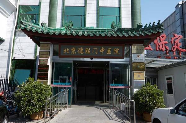 北京德勝門中醫(yī)院骨科 踐行服務(wù)承諾 打造誠信醫(yī)院