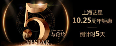 距Yestar·上海藝星12周年盛典倒計時還有5天，“千萬”豪禮大派送最后一天?。?！