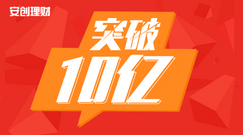 安創(chuàng)理財(cái)總投資額突破10億 收益穩(wěn)健福利多廣受青睞
