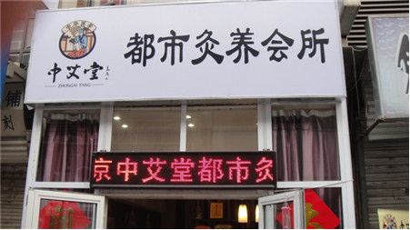 美容養(yǎng)生館加盟：在縣城開一家養(yǎng)生館，中艾堂讓成功更簡單