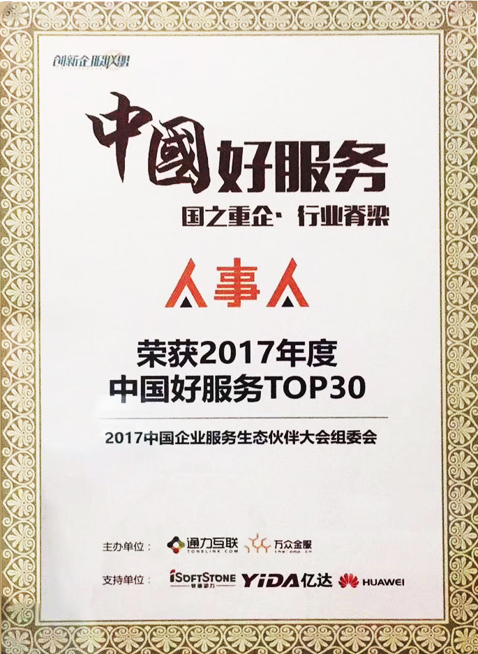 人事人參選“中國(guó)好服務(wù)”榮登30強(qiáng) 生態(tài)無(wú)界 合作無(wú)限