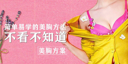 哪種豐胸產(chǎn)品效果好 實力品牌令眾女為之尖叫