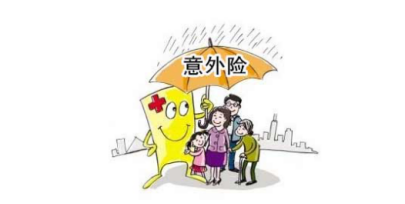 平安意外險(xiǎn) 多一份保障多一份安心