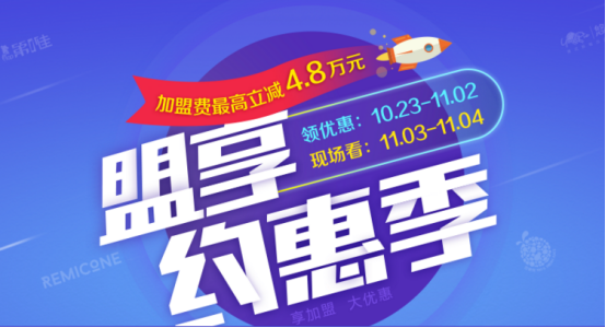 盟享加攜手優(yōu)質(zhì)加盟品牌 打造“盟享約惠季”