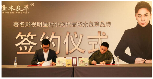 隆木良草簽約釋小龍代言，詮釋養(yǎng)生國粹傳奇