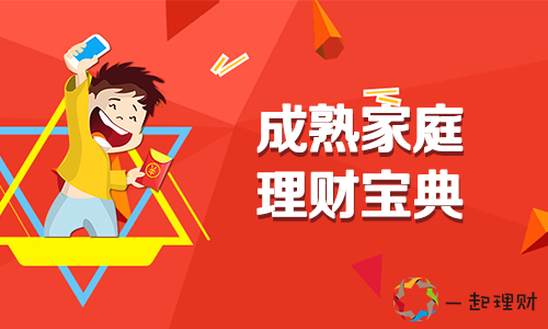 成熟家庭投資寶典：一起理財、錢來也和京東金融