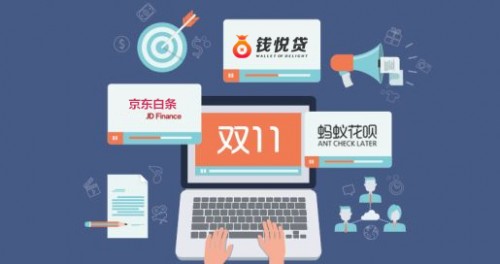 互聯(lián)網(wǎng)金融雙11理財(cái)盛宴 錢悅貸助你消費(fèi)理財(cái)兩不誤 