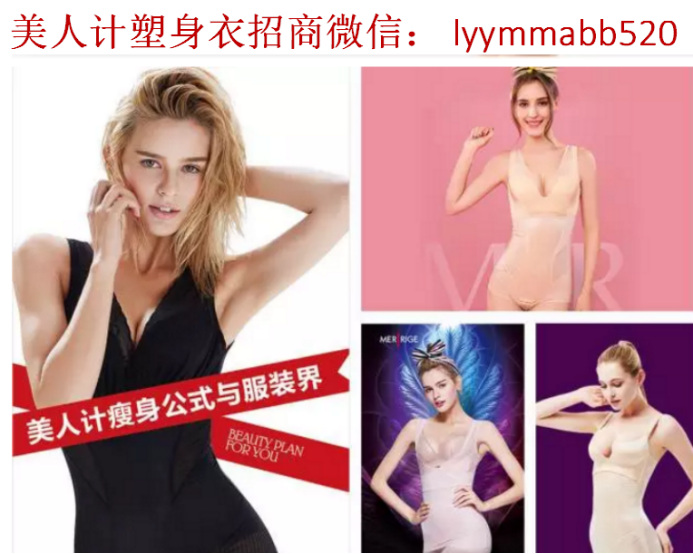 美人計(jì)塑身衣CEO李月圓招代理 塑身衣真的有效果嗎 美人計(jì)微商怎么做