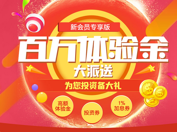 新手理財(cái)不用愁 恒瑞財(cái)富網(wǎng)為您投資備大禮