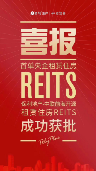 禮獻十九大！國內首單央企租賃住房REITs獲批，保利地產成功搶灘！