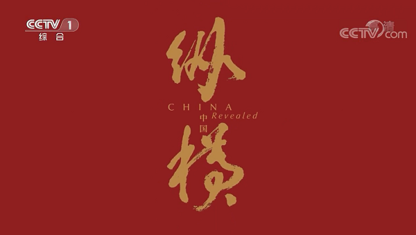 央視《超級工程》聚焦傳化智聯(lián) 解釋推動國家運轉系統(tǒng)工程