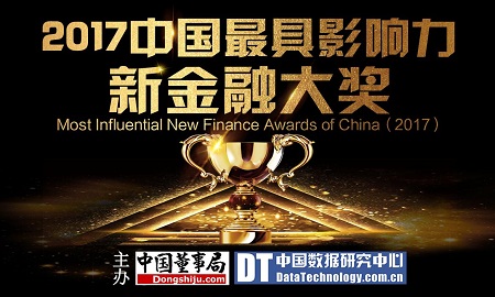 2017中國最具影響力新金融大獎(jiǎng)評(píng)選啟動(dòng)