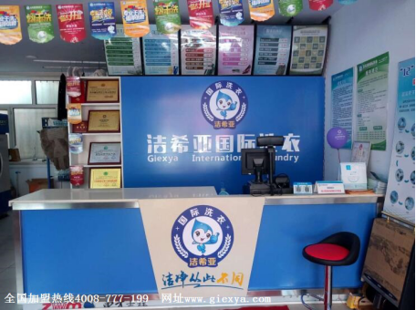 干洗店加盟旺季來臨 加盟潔希亞就現(xiàn)在！