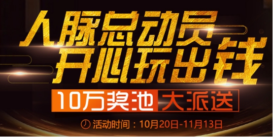 國(guó)泰·惠民益貸：人脈總動(dòng)員，開(kāi)心玩出錢