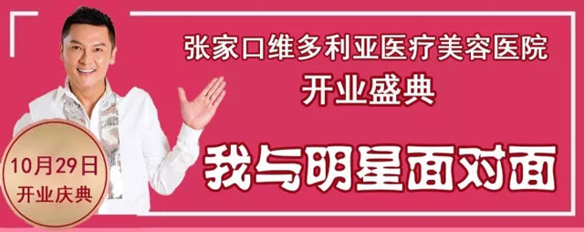張家口維多利亞醫(yī)院開業(yè)慶典明星見面會(huì)門票,報(bào)名參與免費(fèi)領(lǐng)取