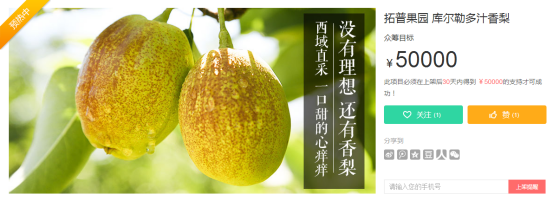 拓普果園-庫(kù)爾勒多汁香梨預(yù)熱京東眾籌