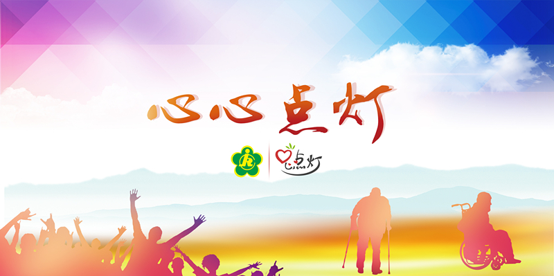 滬首個殘疾人電商創(chuàng)業(yè)平臺心心點燈上線