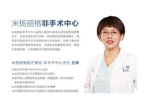 伊美爾非手術(shù)中心王偉主任 現(xiàn)任北京米揚(yáng)麗格