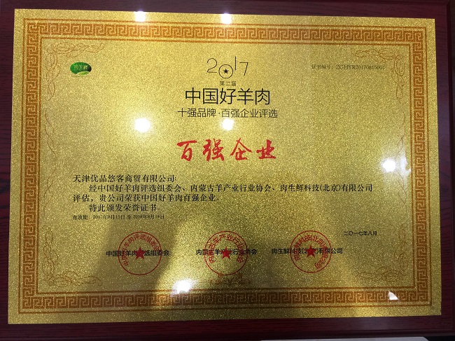 優(yōu)品悠客獲第二屆“中國好羊肉”百強(qiáng)企業(yè)榮譽(yù)