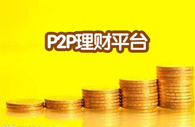 大牌平臺(tái)收益穩(wěn)：推薦陸金所、中儲(chǔ)貸、宜人貸、人人貸收益好