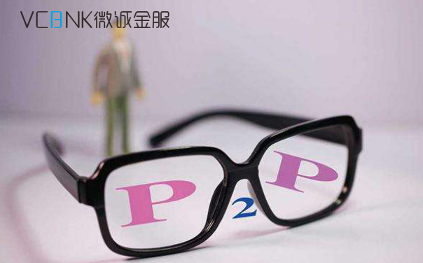微誠(chéng)金服：新晉“國(guó)民理財(cái)”P2P網(wǎng)貸都適合哪些人？