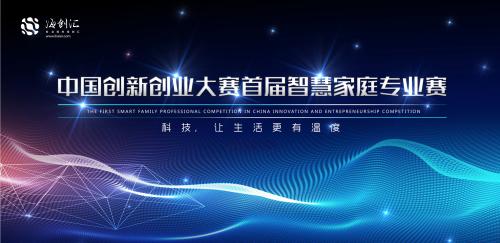 契合新時(shí)期主題 首屆智慧家庭專業(yè)賽評(píng)選啟動(dòng)