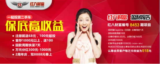 紅八財(cái)富二手車眾籌讓你變得現(xiàn)實(shí)一點(diǎn)
