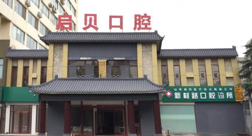啟貝口腔新村路店開(kāi)診，300000+元診療金禮品等您拿！