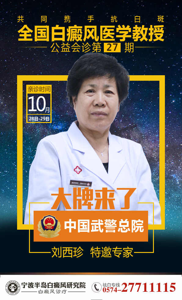 寧波半島白癜風(fēng)醫(yī)院-邀北京專家劉西珍解析秋季祛白