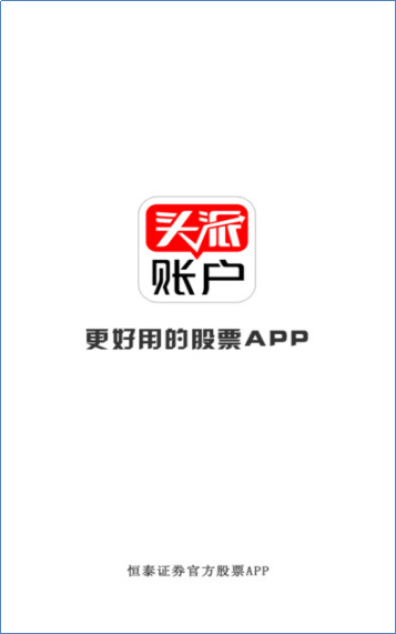 炒股APP哪個(gè)好 恒泰證券頭派賬戶快、穩(wěn)、全受用戶歡迎