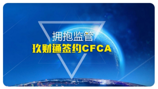 玖財通攜手CFCA鑄造金融信息安全基石
