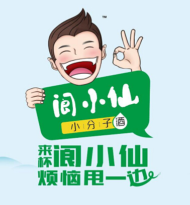 閬小仙|中國(guó)樂(lè)觀小酒創(chuàng)導(dǎo)者