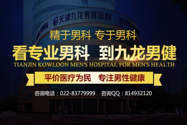 天津九龍男健醫(yī)院宗旨：專業(yè)只為男人