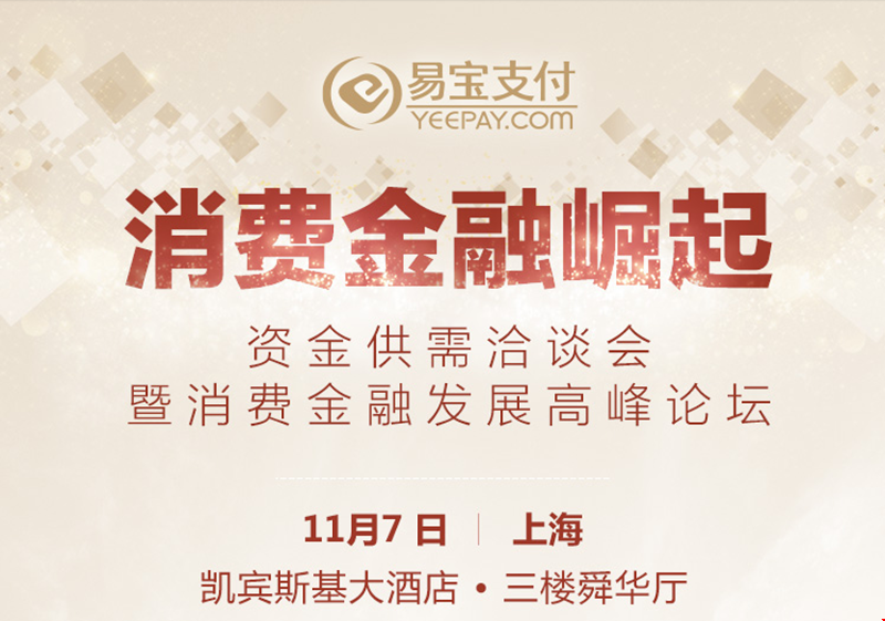 資金規(guī)模即增長(zhǎng)速度：易寶支付攜頂級(jí)資方尋找消金潛力股