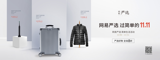 網(wǎng)易嚴(yán)選雙十一線上線下跨業(yè)態(tài)聯(lián)動 “簡單生活”全場8折  