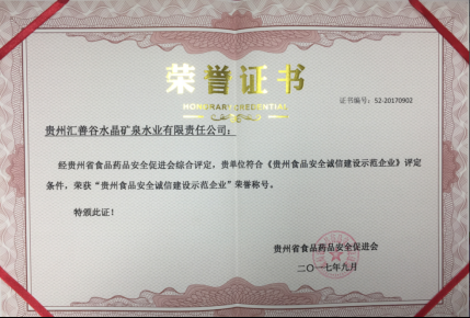 匯善谷榮獲“貴州食品安全誠信建設(shè)示范企業(yè)”榮譽(yù)稱號(hào)