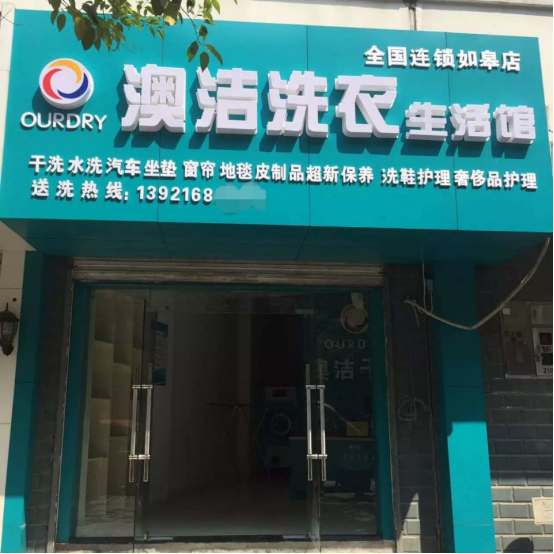  干洗店加盟哪家好? 澳潔總部創(chuàng)新模式讓你的經(jīng)營更加有道!