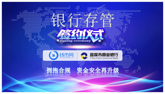 錢市網(wǎng)牽手宜賓銀行，正式簽訂資金存管協(xié)議
