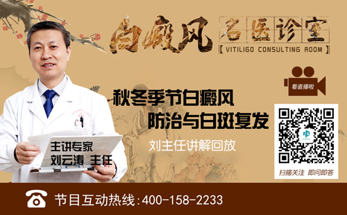 北京中科白癜風(fēng)醫(yī)院劉云濤主任【直播回顧】