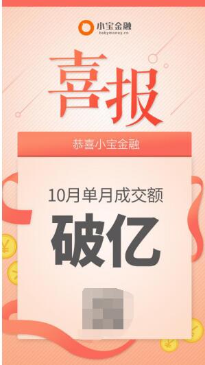 再創(chuàng)佳績?小寶金融十月份單月交易額破億！