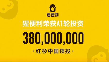 探秘猩便利5億融資背后的邏輯和帶來的行業(yè)沖擊力