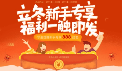 立冬獻禮顯真情，華金理財新手專享紅包送不停！