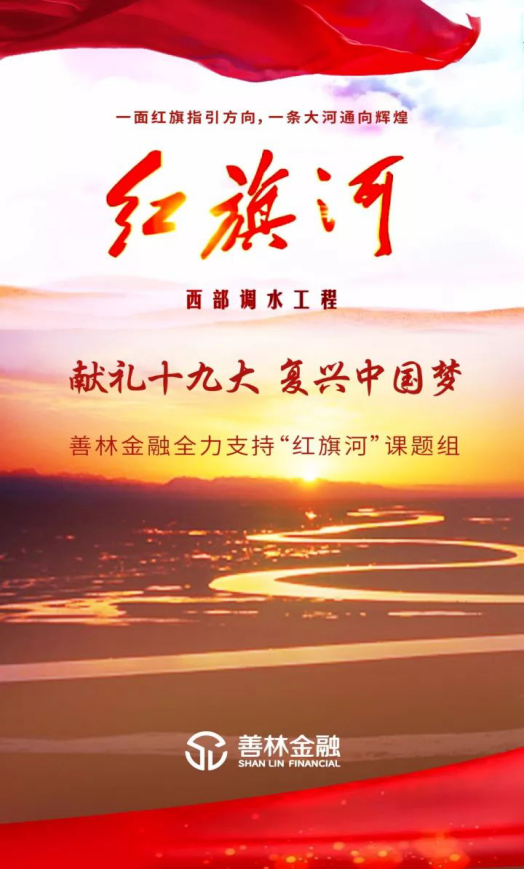 善林財富全力支持“紅旗河”課題組,獻禮十九大,復興中國夢!