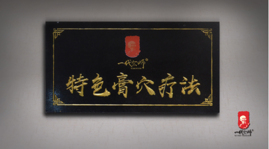 一代宗師固本膏為什么成為許多老中醫(yī)治療早泄的必選藥